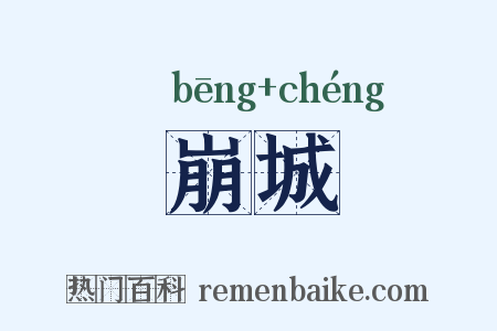 崩城是什么意思的图片